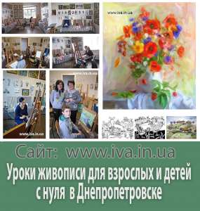 Мастер-класс по живописи в Днепропетровске для взрослых и детей - объявление