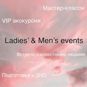 Мастер-классы Ladies’ & Men’s events - объявление