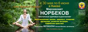 Мастерская здоровья и долголетия в Киеве!С 30 мая по 6 июня. Курс Норбекова М.С. - оголошення