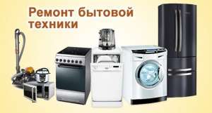 Мастерская по ремонту крупной бытовой техники - оголошення