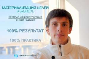 Материализация целей в бизнесе - 100% результат + 100% практика. - объявление