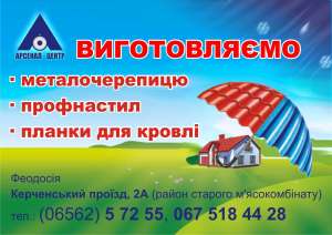 Материалы для кровли от компания "Арсенал-Центр" г.Феодосия, Керченский проезд 2а.