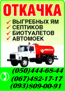 Машина (бочка) выкачать туалет, фекалии Днепродзержинск. Откачать канализацию, яму в Днепродзержинске. - объявление