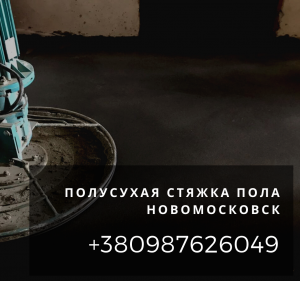 Машинная стяжка Новомосковск. Полусухая стяжка пола механизированным способом Новомосковск. - объявление