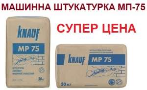 Машинная штукатурка Knauf МП-75 по СУПЕР цене! - объявление