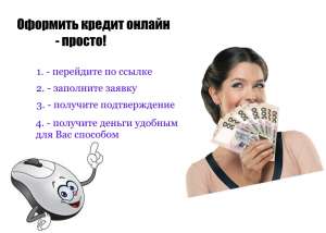 Мгновенный кредит не выходя из дома, онлайн. Вся Украина - объявление
