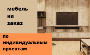 Мебель на заказ - объявление