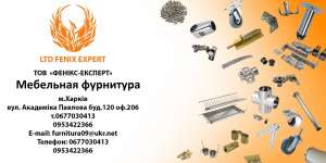 Мебельная фурнитура оптом - объявление