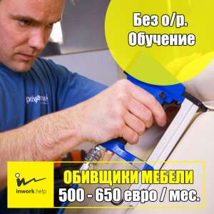 Мебельщик, оббивщик - объявление