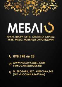 Меблі Бровари! Меблі на замовлення! - объявление