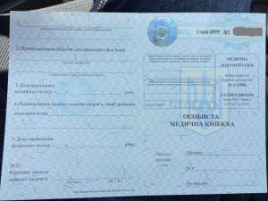 Медицинская санитарная книжка нового образца - оголошення