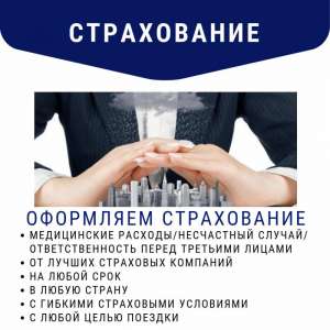 Медицинская страховка за границу по безвизу и визе - объявление
