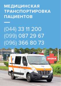 Медицинская транспортировка. Перевозка больных по Украине - объявление