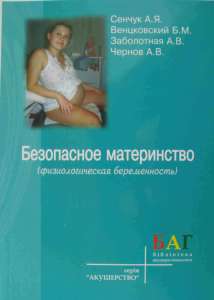 Медицинская учебная литература. Безопасное материнство