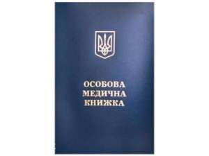 Медицинские книжки в Киеве (санитарная книжка ) - объявление