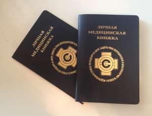 Медицинские книжки ,помощь в оформлении