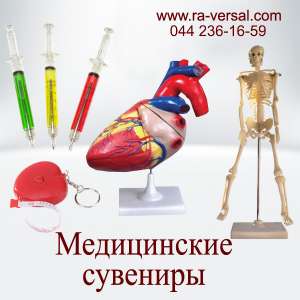 Медицинские сувениры, подарки и сувениры для фармацевтов и медиков - объявление