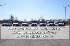 Междугороднее такси Харьков-Россошь. Заказать микроавтобус в Россошь из Харькова. Такси Россошь-Харьков. - объявление