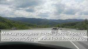 Междугороднее такси Харьков-Россошь. Заказать микроавтобус в Россошь из Харькова. Такси Россошь-Харьков.