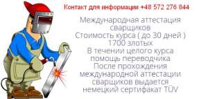 Международная аттестация сварщиков и процессов сварки в Польше - объявление