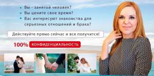 Международное брачное агентство. Знакомства для брака - объявление