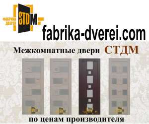 Межкомнатные двери СТДМ от производителя - объявление