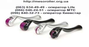 Мезороллеры 520, 540 игл от 150 грн США, Англия, Корея, Франция - оголошення