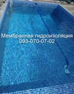 Мембранная гидроизоляция бассейна в Скадовске - объявление