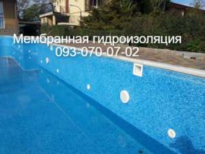 Мембранная гидроизоляция бассейнов в Мариуполе - объявление