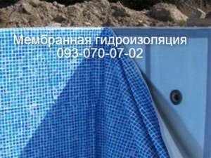 Мембранная гидроизоляция бассейнов в Новомосковске - объявление