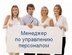 Менеджер по подбору и адаптации персонала - объявление