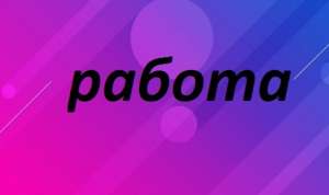 Менеджер по подбору персонала - оголошення
