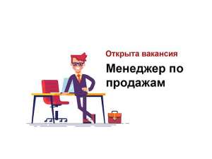 Менеджер по продажам - оголошення