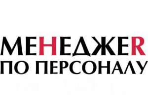 Менеджер по работе с персоналом