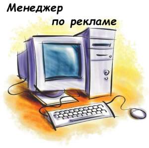 Менеджер по рекламе и PR - объявление