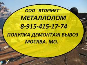 Металл и металлолом цветной, черный купим с вывозом и демонтажем. - объявление