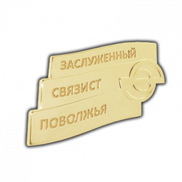 Металлические значки и медали, бейджи, шильды, запонки, таблички, стеллы под заказ.