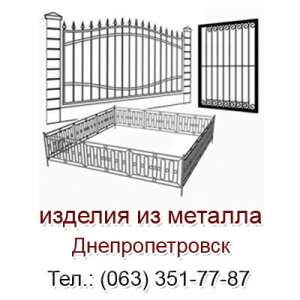 Металлические изделия в Днепропетровске под заказ, изделия из металла Днепропетровск - объявление