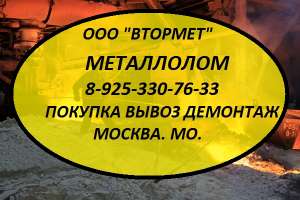 Металлолом в Истре Закупим. Вывоз. Демонтаж. - объявление