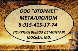 Металлолом по Москве и области купим. Вывоз. Демонтаж. - оголошення