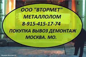 Металлолом приобретаем за наличные. Вывоз. Демонтаж. - оголошення