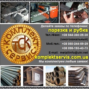 Металлопрокат 2014 Порезка и рубка гильотиной Киев - объявление