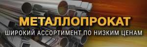 Металлопрокат, арматура, уголок, труба, балка, швеллер, лист стальной - объявление
