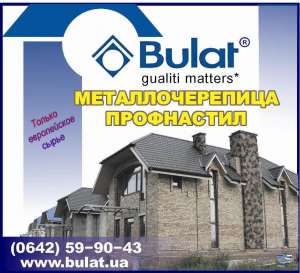Металлочерепица и Профнастил Bulat® в Харькове! - объявление