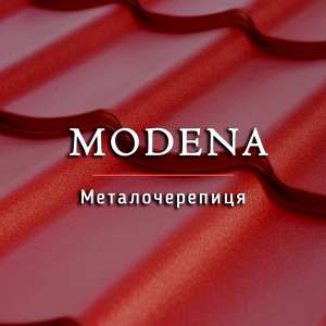 Металочерепиця Modena / Гарантія до 50 років / Завод-виробник / - оголошення