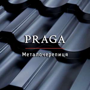 Металочерепиця Praga / Гарантія до 50 років / Завод-виробник /Доставкa - объявление