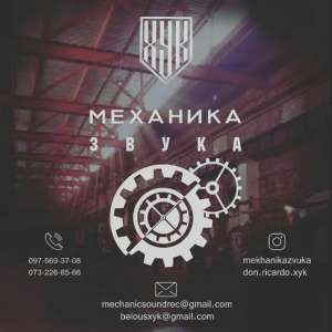 Механика Звука - объявление