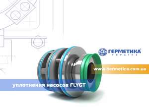 Механические уплотнения для насосов Flygt - оголошення