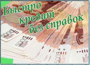 Мечты сбываются - кредит от Кредит Инвест. - объявление