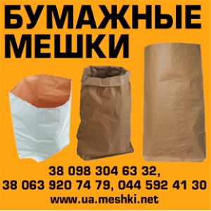 Мешки 2015 бумажные от производителя Киев - объявление